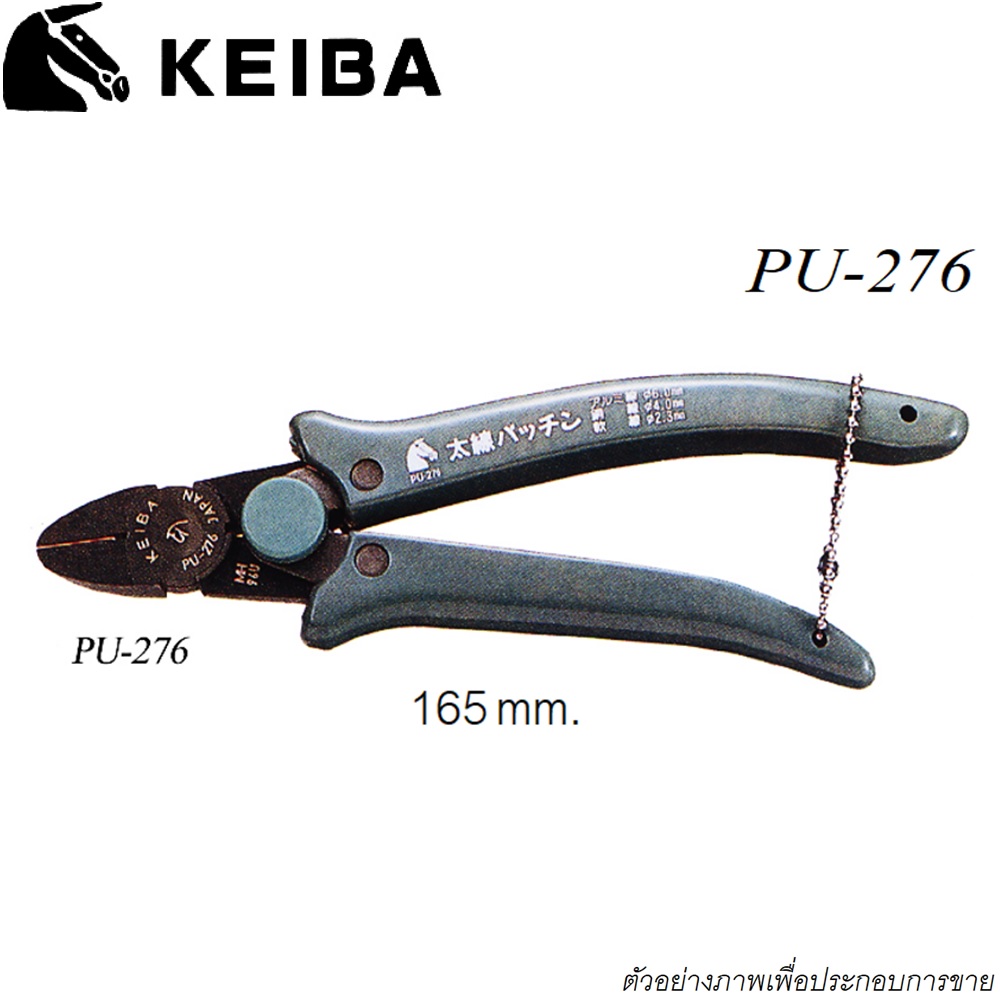SKI - สกี จำหน่ายสินค้าหลากหลาย และคุณภาพดี | KEIBA คีมแต่งบอนไซ 6.1/4นิ้ว PU-276